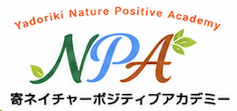 寄ネイチャーポジティブアカデミー NPA